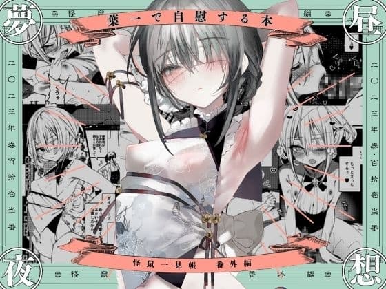葉一で自慰する本 cover