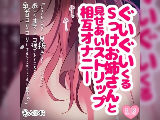 ぐいぐいくるSっけお姉さんと見せあいストリップ相互オナニー cover