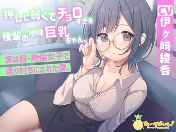 押しに弱くてチョロすぎる後輩の地味巨乳ちゃん。実は超・絶倫女子で返り討ちにされた僕。 cover
