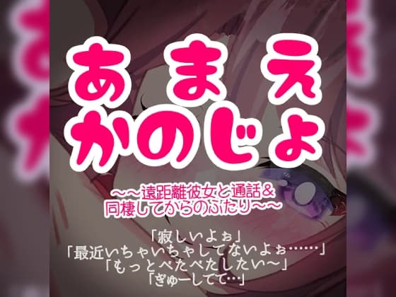 あまえ彼女～遠距離彼女と通話&同棲してからのふたり～ cover