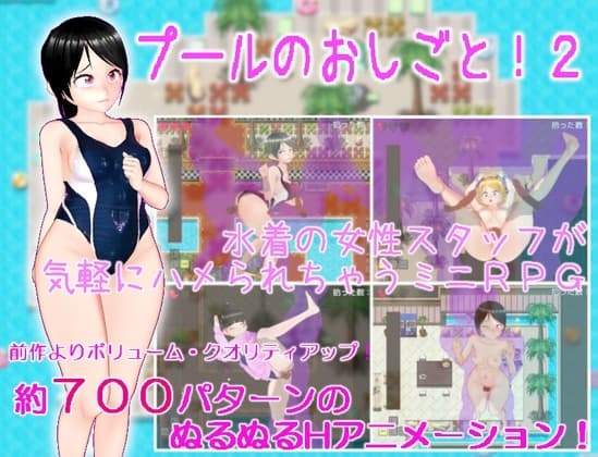 プールのおしごと!2 cover