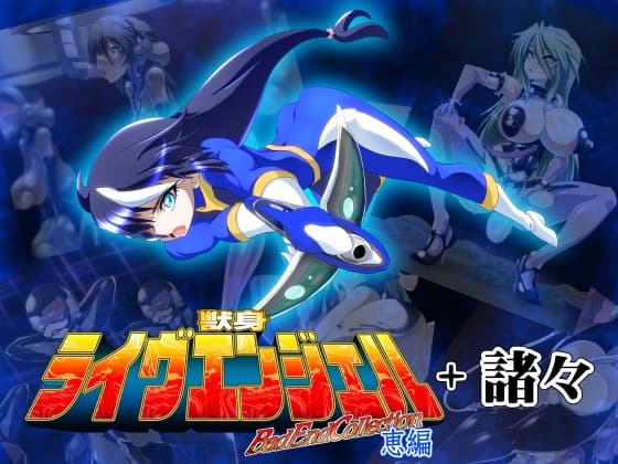 獣身ライヴエンジェル恵編+諸々 cover