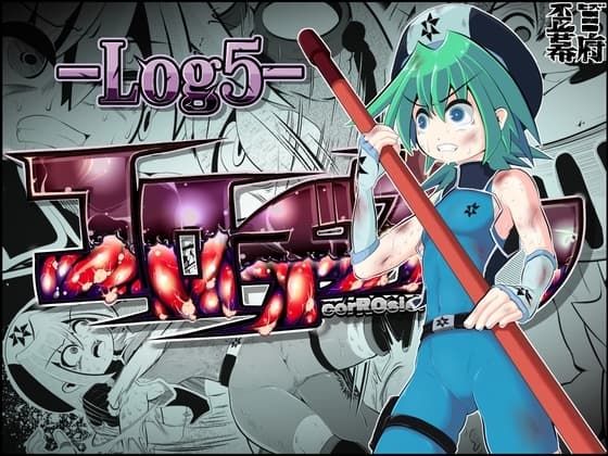 コロヂオン-Log5- cover