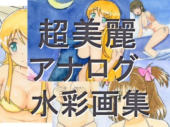 超美麗アナログ水彩画集(ほぼ巨乳) cover