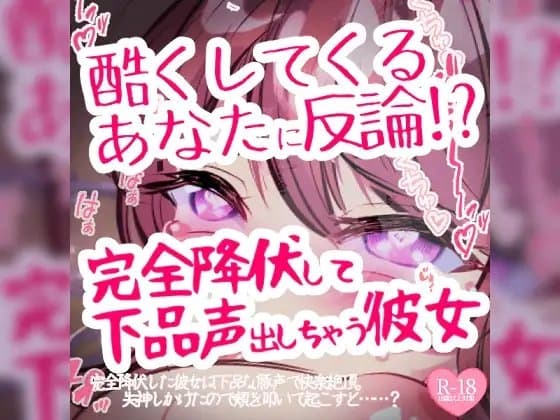 酷くしてくるあなたに反論→完全降伏して下品声出しちゃう彼女 cover