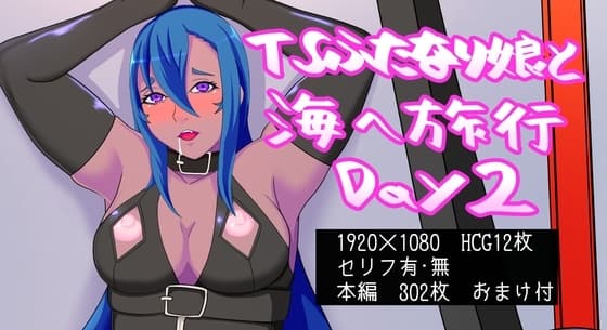 TSふたなり娘と海へ旅行 Day2 cover