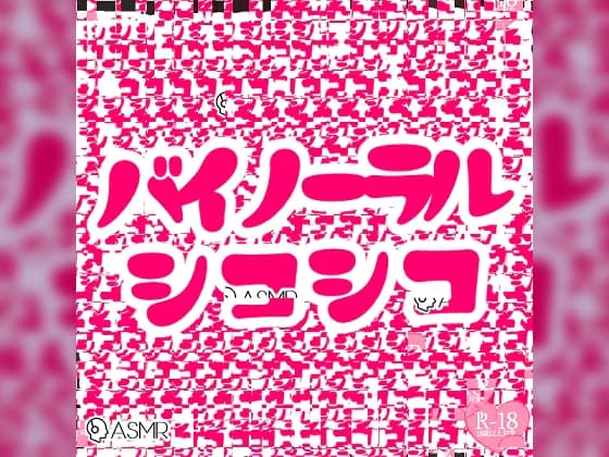 バイノーラルシコシコ詰め合わせパック cover
