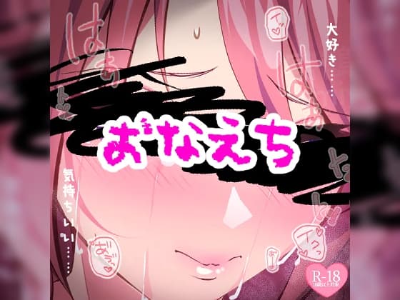 おなえち cover