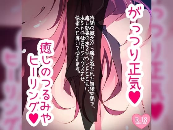 がっつり正気のつるみやヒーリングルーム cover