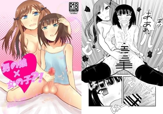 男の娘×女の子?! ~女の子に興奮してしまう男の娘のお話~ cover