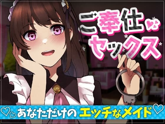 【台本公開】メイド喫茶でヤンデレネコミミメイドに食べられた cover
