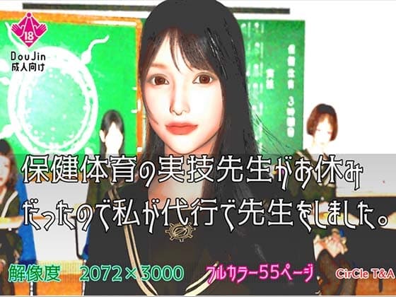保健体育の実技先生がお休みだったので私が代行で先生をしました。 cover
