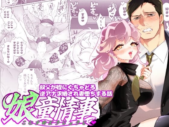 娘童情事~叔父が姪にぐちゃどろ逆アナ求婚され妻堕ちする話~ cover