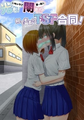 光(いちゃラブ)も! 闇(乗っ取り)も!? 何でもありTSF合同! cover