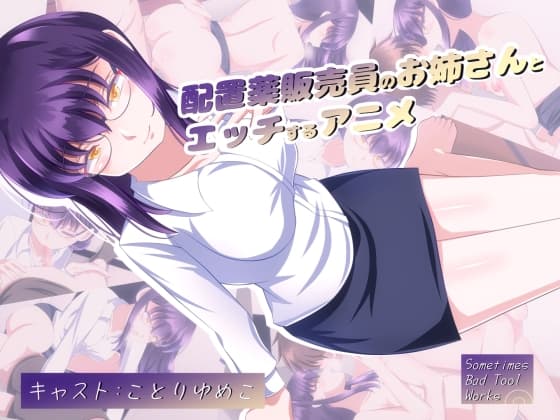 配置薬販売員のお姉さんとエッチするアニメ cover