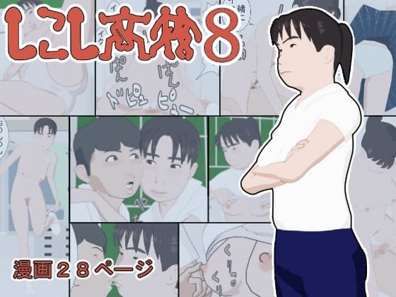 しこし高校8 cover