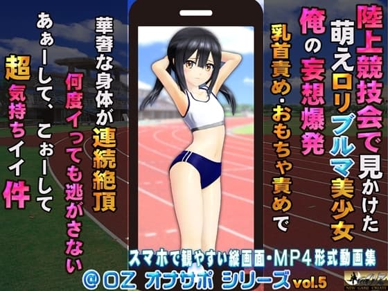 陸上競技会で見かけた 萌え○リブルマ美少女 俺の妄想爆発 乳首責め・おもちゃ責めで 華奢な身体が連続絶頂 何度イっても逃がさない あぁーして… cover