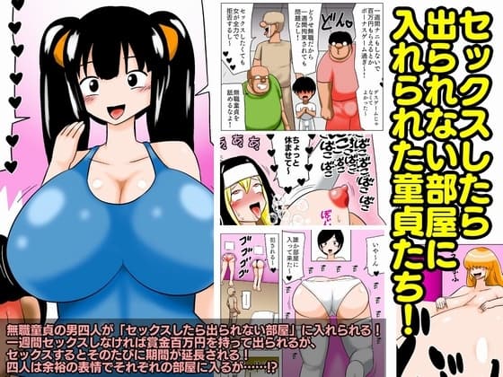 セックスしたら出られない部屋に入れられた童貞たち! cover
