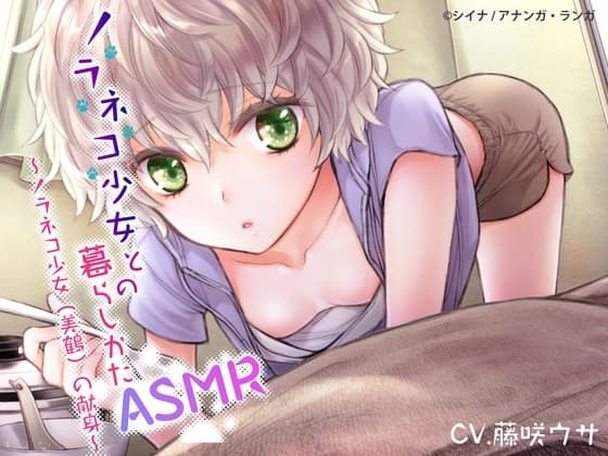 ノラネコ少女との暮らしかたASMR～ノラネコ少女(美鶴)の献身～【ボーナストラック&新規描き下ろし漫画追加!!】 cover