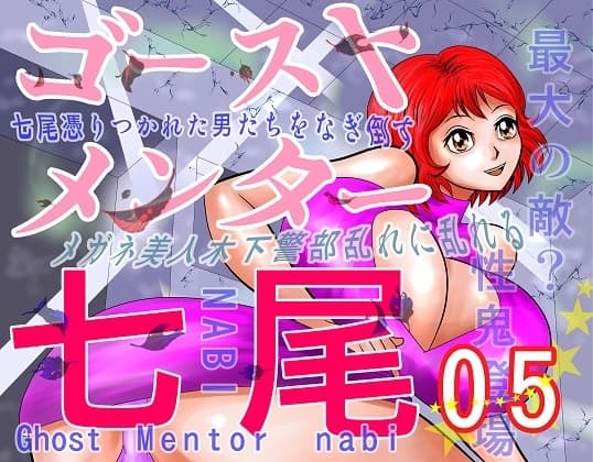 ゴーストメンター七尾05 cover