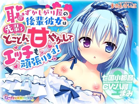 【耳かき・授乳】恥ずかしがり屋の後輩彼女は先輩をとことん甘やかしてエッチも頑張ります!【ナツイロココロログ】 cover