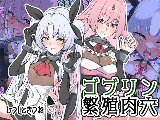ゴブリン繁殖肉穴 cover