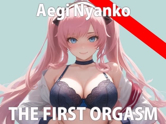 【初ガチ実演オナニー】おまんこ壊れるまでオナニーしてあげる...ちゃんと聞いてよ...THE FIRST ORGASM【喘にゃんこ】 cover