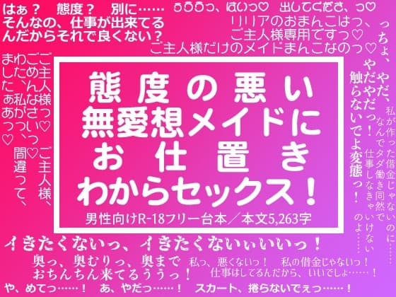 【フリー台本】態度の悪い無愛想メイドにお仕置きわからセックス! cover