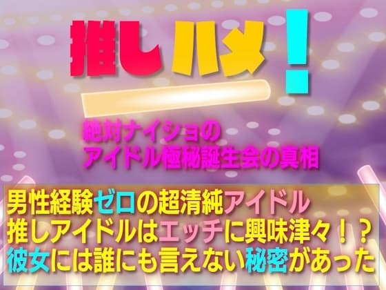 推しハメ! 絶対ナイショのアイドル極秘誕生会の真相 cover