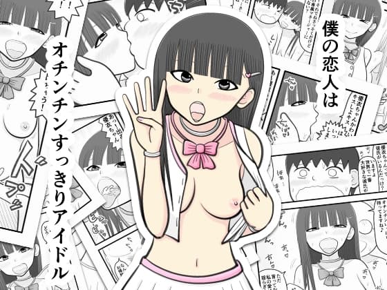 僕の恋人はオチンチンすっきりアイドル cover