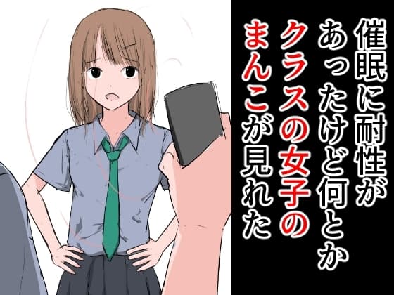 催○に耐性があったけど何とかクラスの女子のまんこが見れた cover