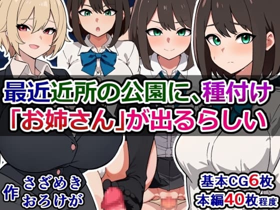 最近近所の公園に、種付け「お姉さん」が出るらしい cover