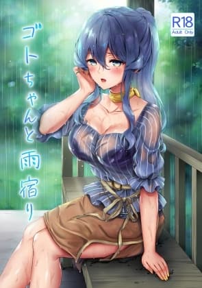 ゴトちゃんと雨宿り cover