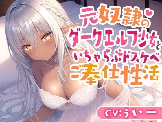 元奴○のダークエルフ少女といちゃらぶドスケベご奉仕性活 cover
