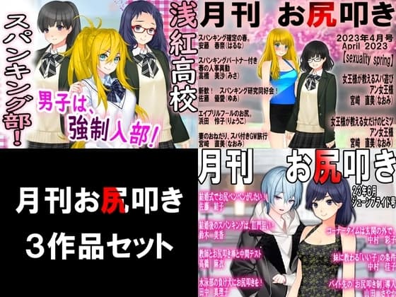 月刊お尻叩き 3作品セット! cover