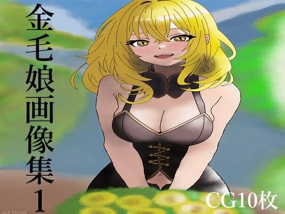 金毛娘画像集1 cover