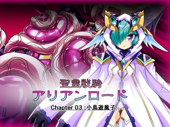 聖霊戦騎アリアンロード Chapter03:小鳥遊風子 cover