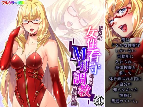 ドSな女性看守によるM男調教育成計画 4巻 cover