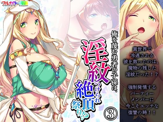 俺を蔑む勇者の子孫は、淫紋つけられ絶頂祭り!? 3巻 cover