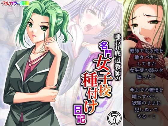 嗤われ底辺教師の名門女子校種付け日記 7巻 cover