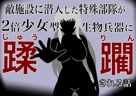 潜入敌方设施的特种部队被双倍少女型生物武器蹂躏的故事 cover