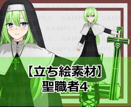 【立ち絵素材】聖職者4【裸立ち絵あり】 cover