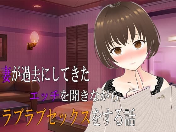 妻が過去にしてきたエッチを聞きながらラブラブセックスをする話 cover