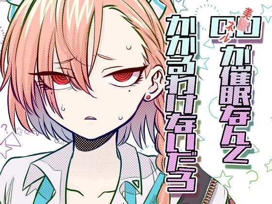 00が催○なんてかかるわけないだろ cover