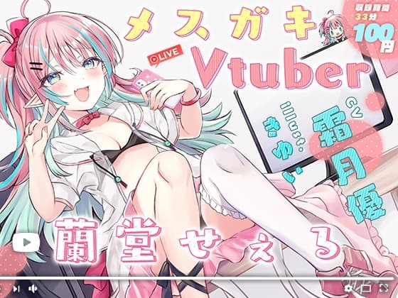 メ○ガキVtuber 蘭堂せぇる cover