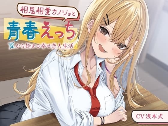 相思相愛カノジョと青春えっち-夏から始まる幸せ恋人生活【バイノーラル】 cover