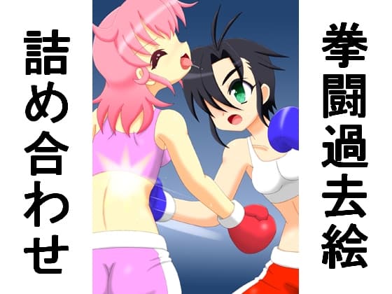 拳闘過去絵詰め合わせ32 cover