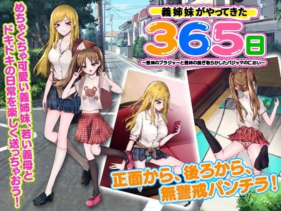 義姉妹がやってきた365日 ～義姉のブラジャーと義妹の脱ぎ散らかしたパジャマのにおい～ cover