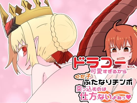 ドラコーちゃんが可愛すぎるからぐだ子がふたなりチンポを突っ込むのは仕方ないよねっ! cover