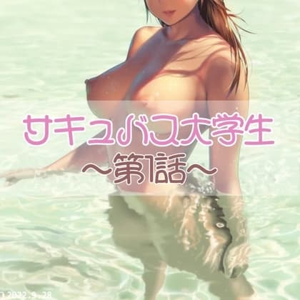 サキュバス大学生 第1話友達編 cover